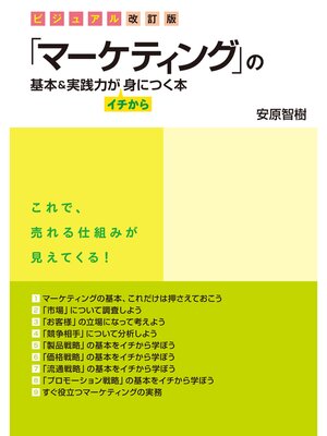 cover image of ビジュアル改訂版　「マーケティング」の基本＆実践力がイチから身につく本